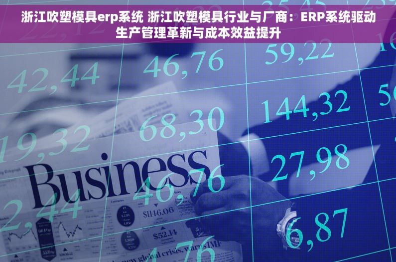 浙江吹塑模具erp系统 浙江吹塑模具行业与厂商：ERP系统驱动生产管理革新与成本效益提升