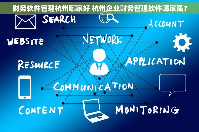 财务软件管理杭州哪家好 杭州企业财务管理软件哪家强？