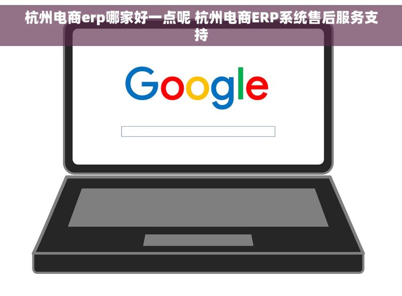 杭州电商erp哪家好一点呢 杭州电商ERP系统售后服务支持