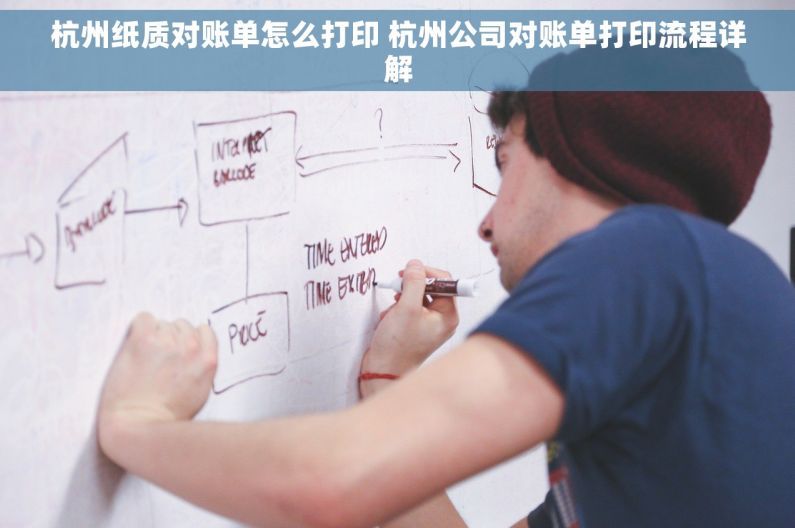 杭州纸质对账单怎么打印 杭州公司对账单打印流程详解