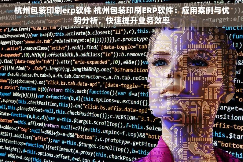杭州包装印刷erp软件 杭州包装印刷ERP软件：应用案例与优势分析，快速提升业务效率