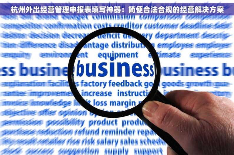 杭州外出经营管理申报表填写神器：简便合法合规的经营解决方案