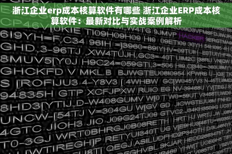 浙江企业erp成本核算软件有哪些 浙江企业ERP成本核算软件：最新对比与实战案例解析