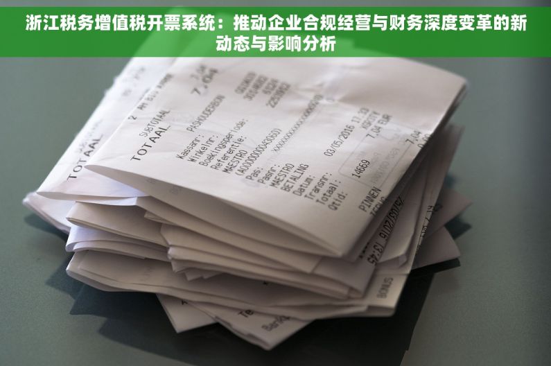 浙江税务增值税开票系统：推动企业合规经营与财务深度变革的新动态与影响分析