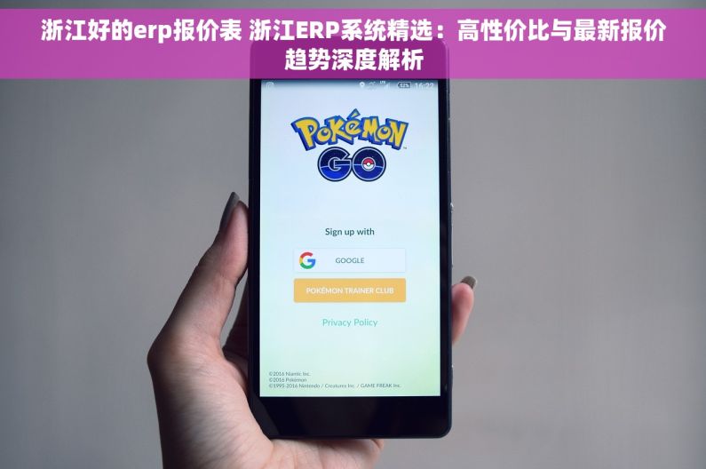浙江好的erp报价表 浙江ERP系统精选：高性价比与最新报价趋势深度解析