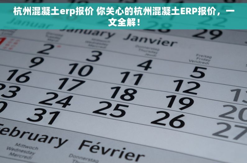 杭州混凝土erp报价 你关心的杭州混凝土ERP报价，一文全解！