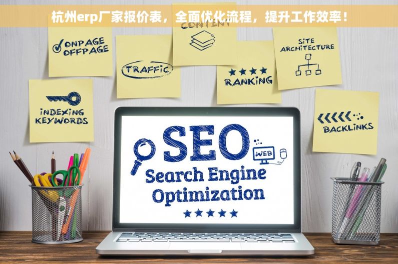杭州erp厂家报价表，全面优化流程，提升工作效率！