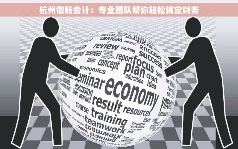 杭州做账会计：专业团队帮你轻松搞定财务