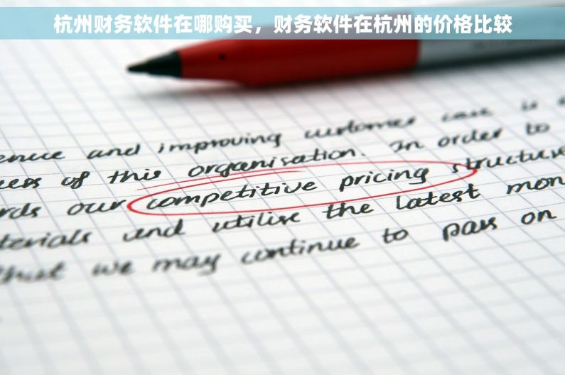 杭州财务软件在哪购买，财务软件在杭州的价格比较