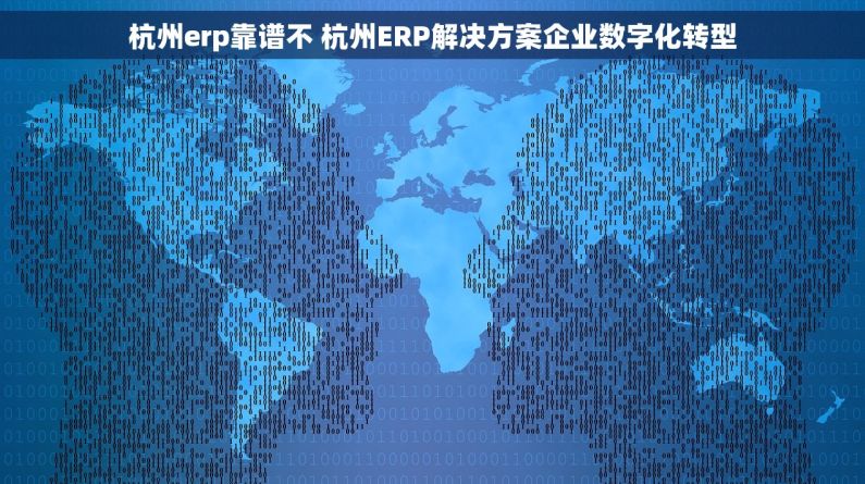 杭州erp靠谱不 杭州ERP解决方案企业数字化转型