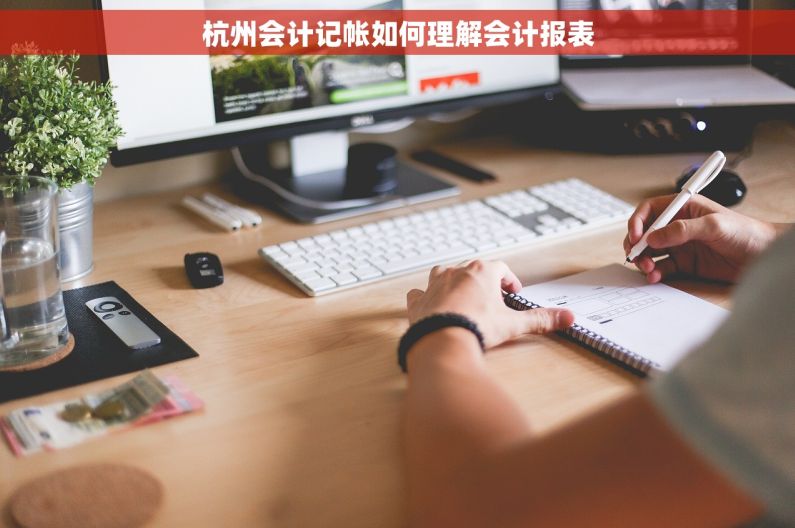 杭州会计记帐如何理解会计报表