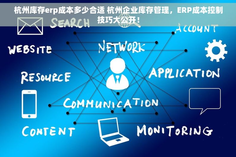 杭州库存erp成本多少合适 杭州企业库存管理，ERP成本控制技巧大公开！