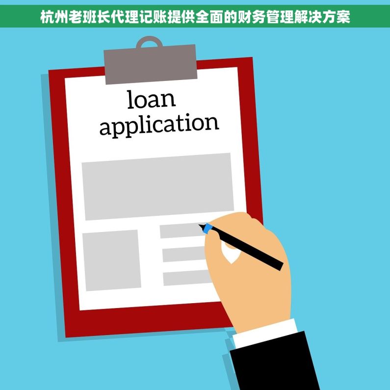 杭州老班长代理记账提供全面的财务管理解决方案