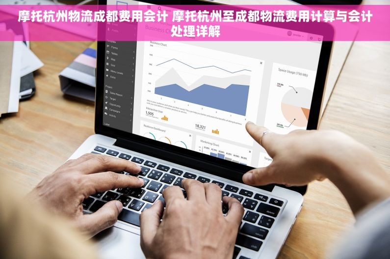 摩托杭州物流成都费用会计 摩托杭州至成都物流费用计算与会计处理详解