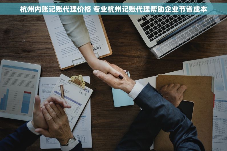 杭州内账记账代理价格 专业杭州记账代理帮助企业节省成本