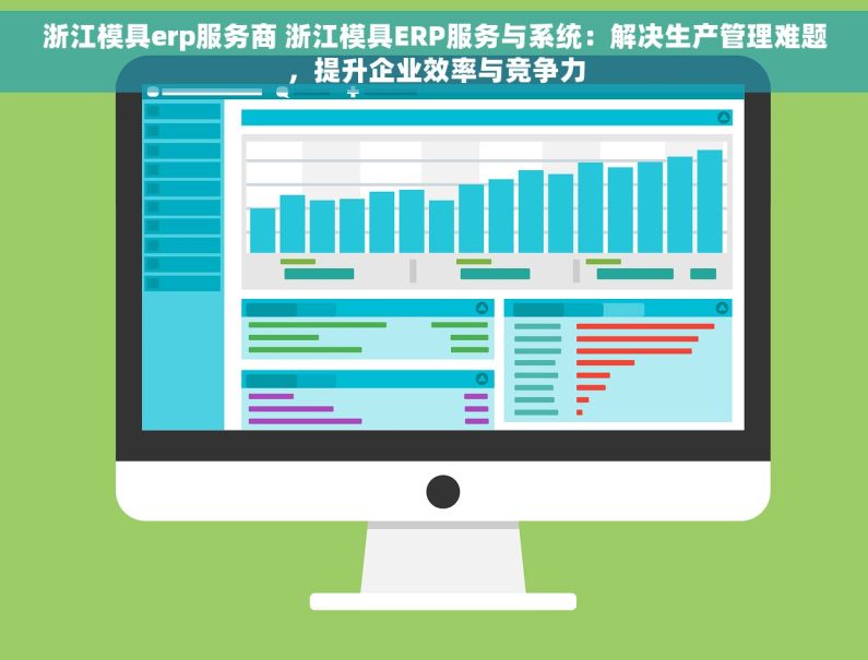 浙江模具erp服务商 浙江模具ERP服务与系统：解决生产管理难题，提升企业效率与竞争力