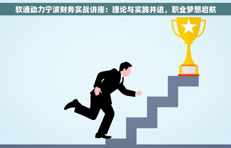 软通动力宁波财务实战讲座：理论与实践并进，职业梦想启航