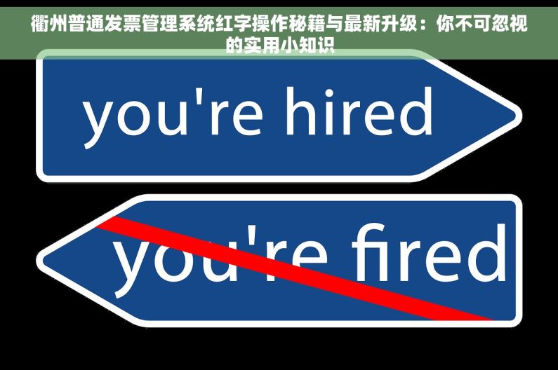 衢州普通发票管理系统红字操作秘籍与最新升级：你不可忽视的实用小知识