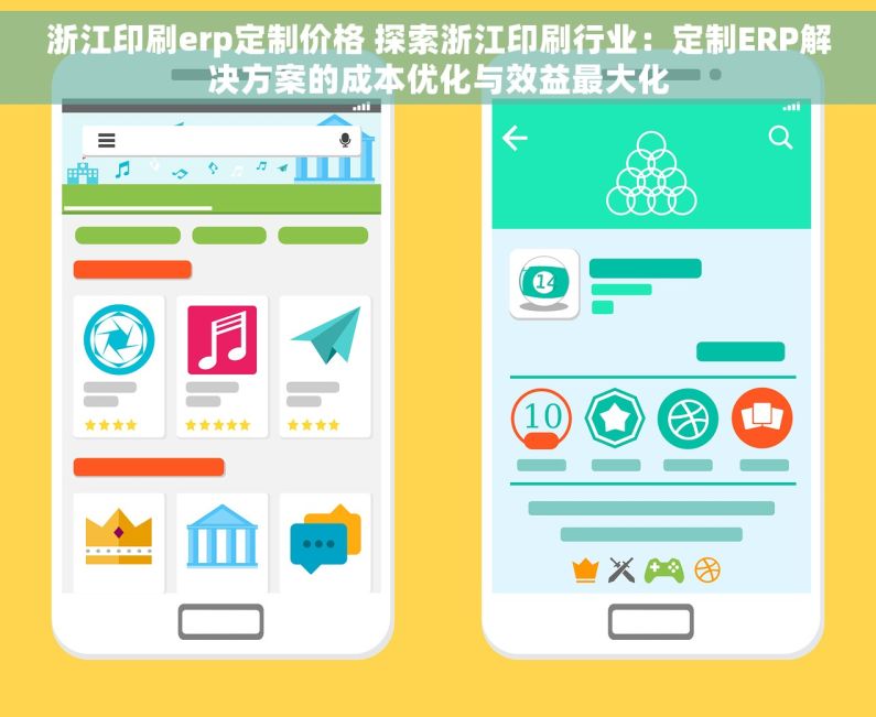 浙江印刷erp定制价格 探索浙江印刷行业：定制ERP解决方案的成本优化与效益最大化