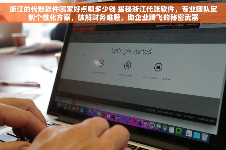 浙江的代账软件哪家好点啊多少钱 揭秘浙江代账软件，专业团队定制个性化方案，破解财务难题，助企业腾飞的秘密武器
