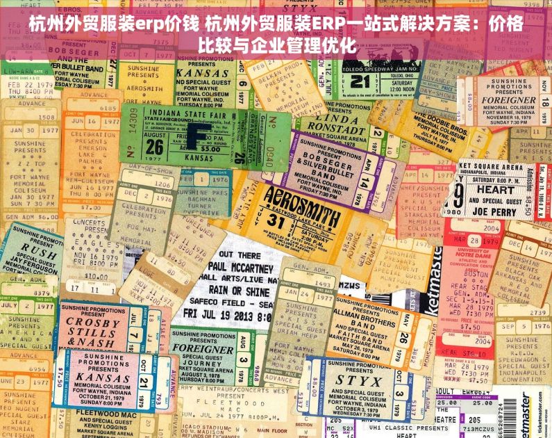 杭州外贸服装erp价钱 杭州外贸服装ERP一站式解决方案：价格比较与企业管理优化