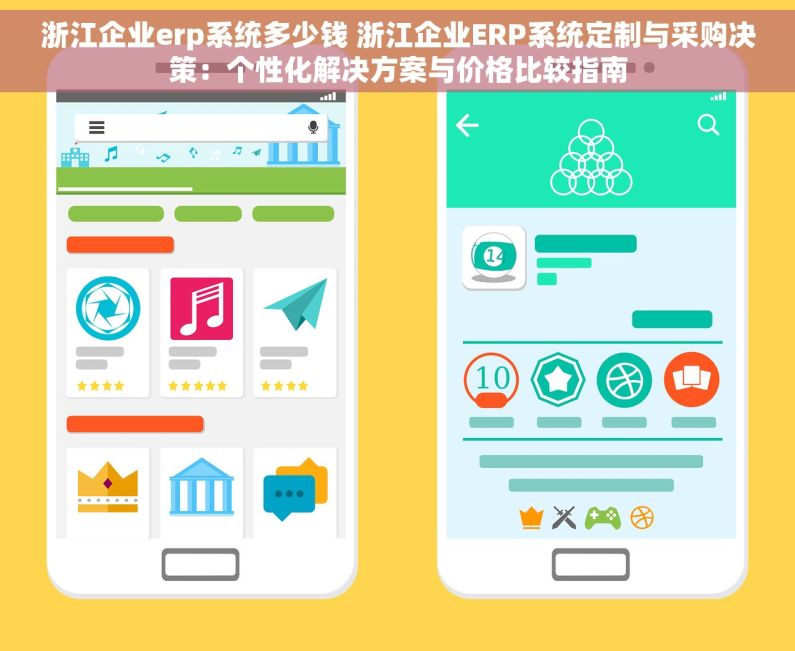 浙江企业erp系统多少钱 浙江企业ERP系统定制与采购决策：个性化解决方案与价格比较指南