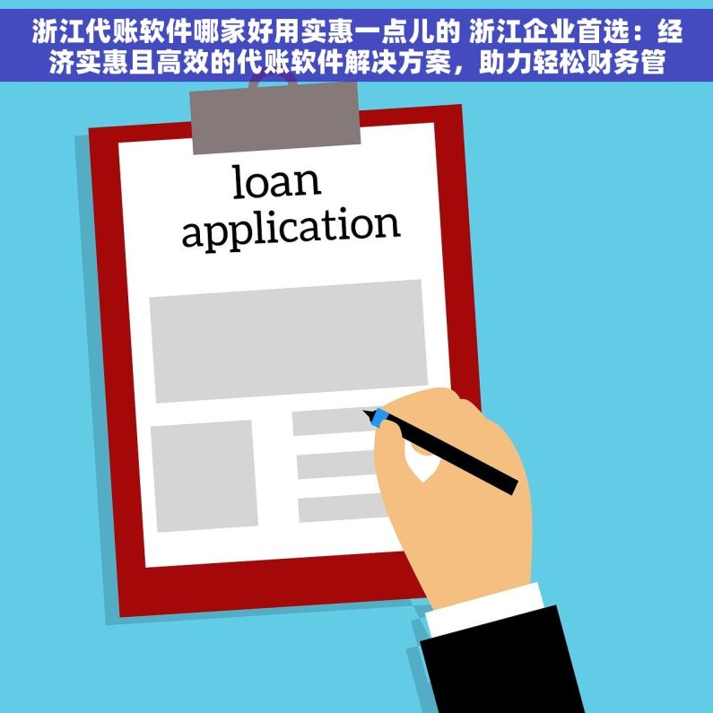 浙江代账软件哪家好用实惠一点儿的 浙江企业首选：经济实惠且高效的代账软件解决方案，助力轻松财务管理
