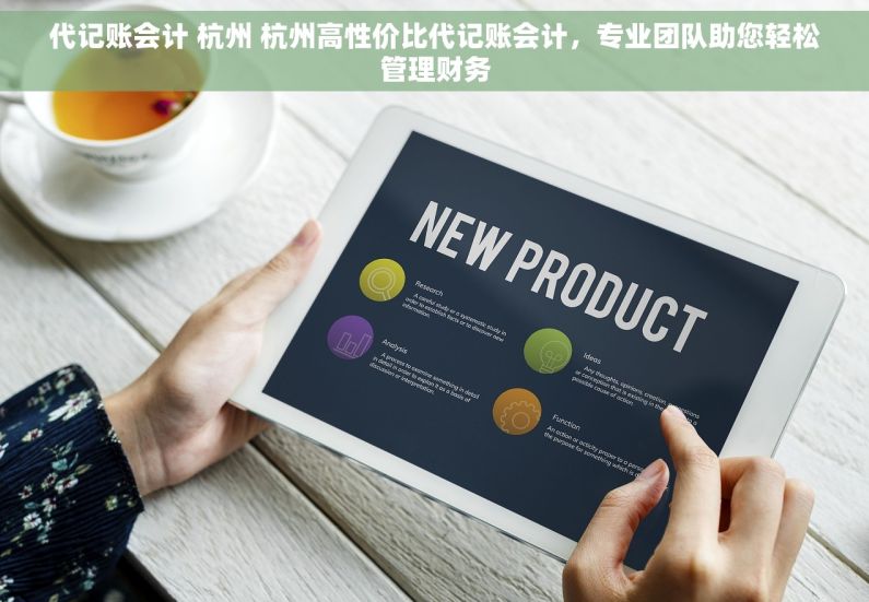 代记账会计 杭州 杭州高性价比代记账会计，专业团队助您轻松管理财务
