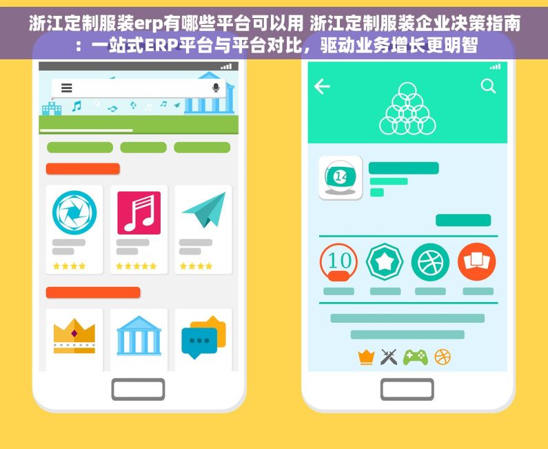 浙江定制服装erp有哪些平台可以用 浙江定制服装企业决策指南：一站式ERP平台与平台对比，驱动业务增长更明智