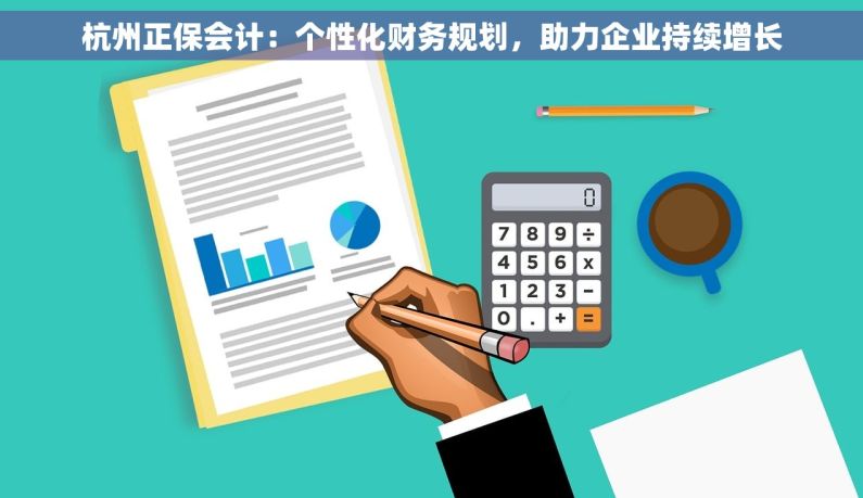 杭州正保会计：个性化财务规划，助力企业持续增长