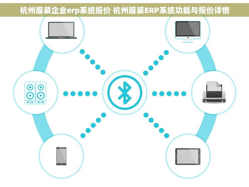 杭州服装企业erp系统报价 杭州服装ERP系统功能与报价详情