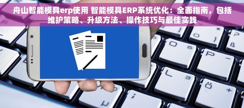 舟山智能模具erp使用 智能模具ERP系统优化：全面指南，包括维护策略、升级方法、操作技巧与最佳实践