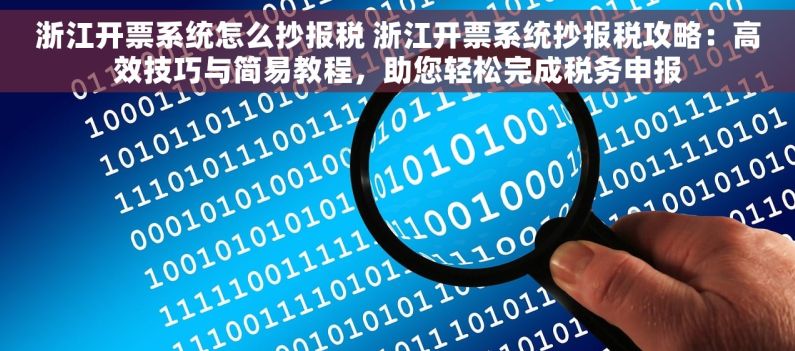 浙江开票系统怎么抄报税 浙江开票系统抄报税攻略：高效技巧与简易教程，助您轻松完成税务申报