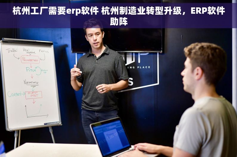 杭州工厂需要erp软件 杭州制造业转型升级，ERP软件助阵