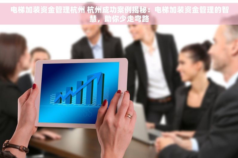 电梯加装资金管理杭州 杭州成功案例揭秘：电梯加装资金管理的智慧，助你少走弯路