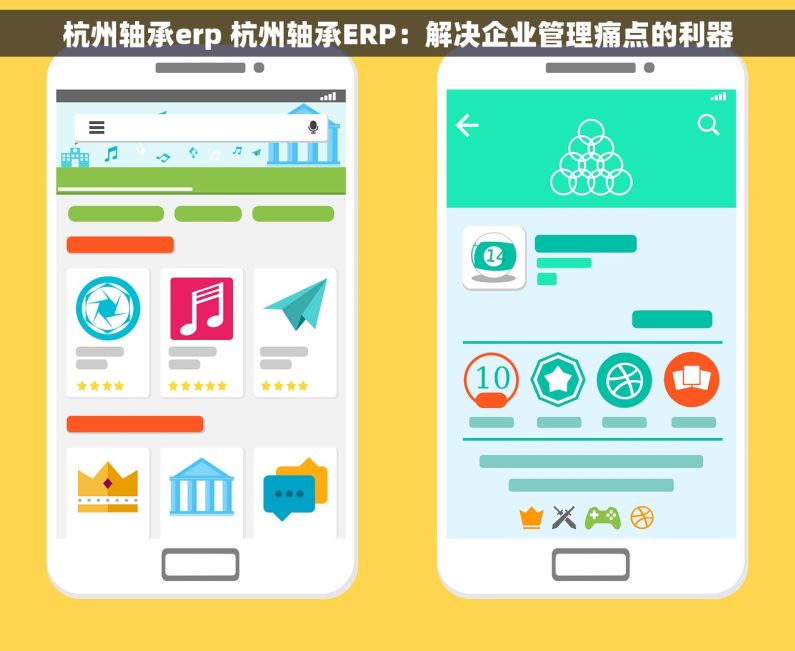 杭州轴承erp 杭州轴承ERP：解决企业管理痛点的利器