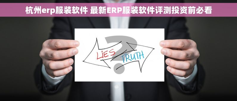 杭州erp服装软件 最新ERP服装软件评测投资前必看