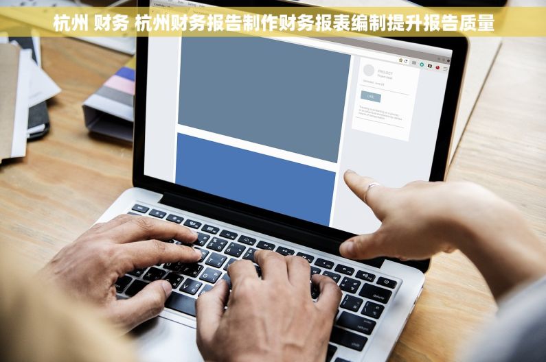 杭州 财务 杭州财务报告制作财务报表编制提升报告质量