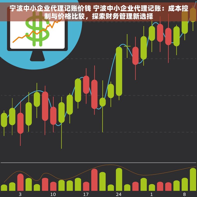 宁波中小企业代理记账价钱 宁波中小企业代理记账：成本控制与价格比较，探索财务管理新选择