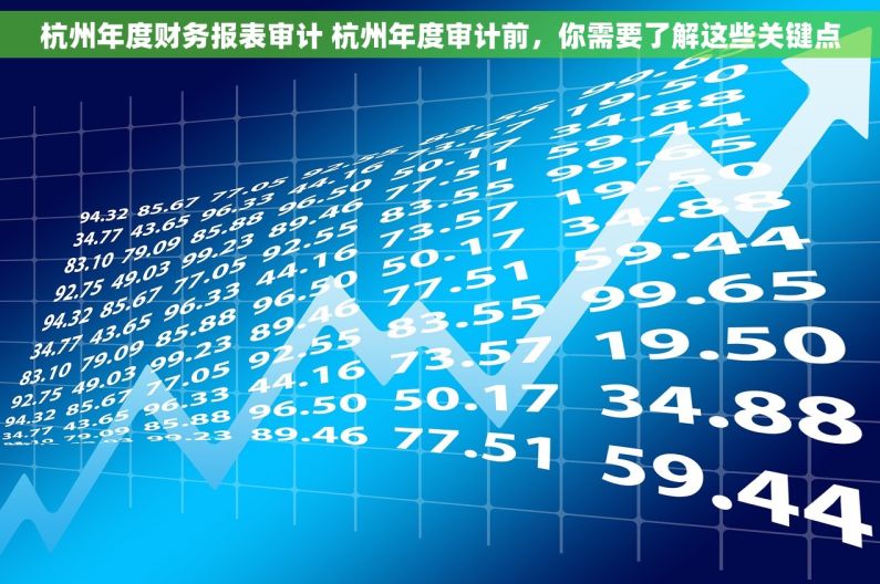 杭州年度财务报表审计 杭州年度审计前，你需要了解这些关键点