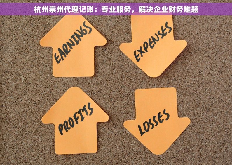 杭州崇州代理记账：专业服务，解决企业财务难题