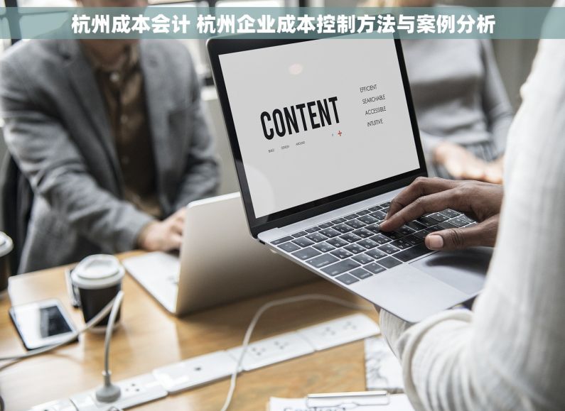 杭州成本会计 杭州企业成本控制方法与案例分析