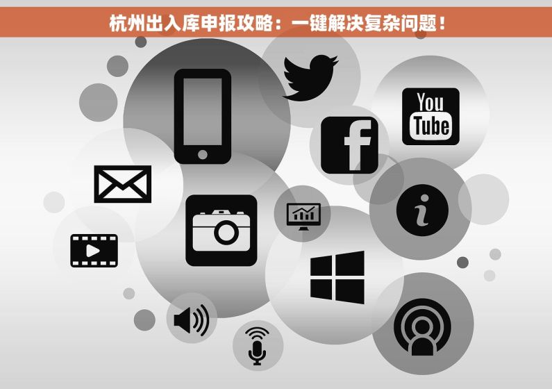 杭州出入库申报攻略：一键解决复杂问题！