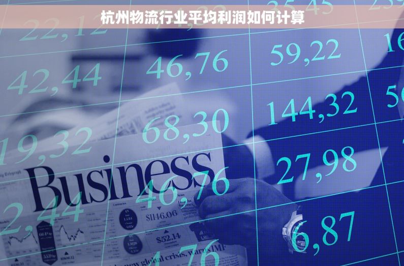 杭州物流行业平均利润如何计算