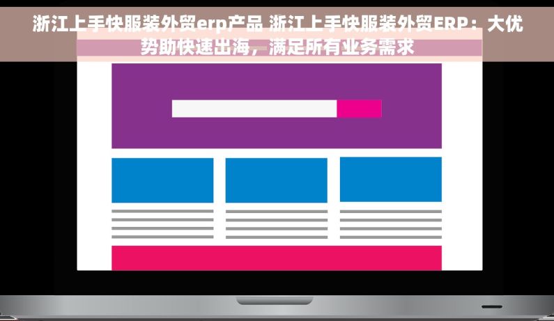 浙江上手快服装外贸erp产品 浙江上手快服装外贸ERP：大优势助快速出海，满足所有业务需求