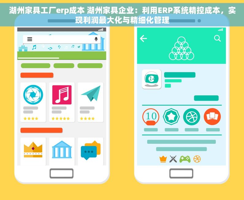 湖州家具工厂erp成本 湖州家具企业：利用ERP系统精控成本，实现利润最大化与精细化管理