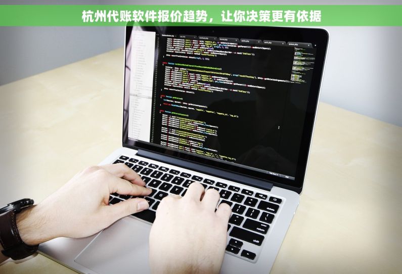 杭州代账软件报价趋势，让你决策更有依据
