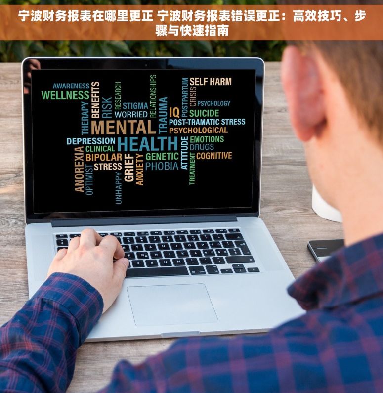 宁波财务报表在哪里更正 宁波财务报表错误更正：高效技巧、步骤与快速指南