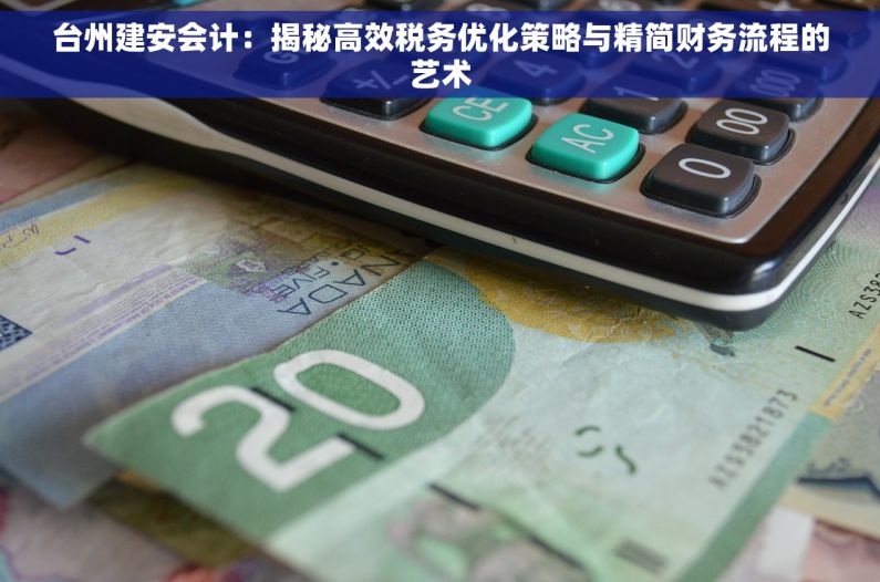 台州建安会计：揭秘高效税务优化策略与精简财务流程的艺术