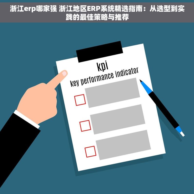 浙江erp哪家强 浙江地区ERP系统精选指南：从选型到实践的最佳策略与推荐